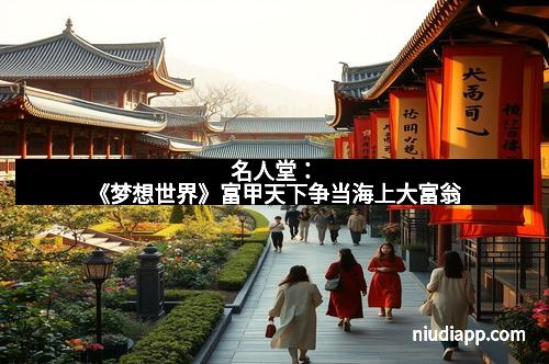 名人堂：《梦想世界》富甲天下争当海上大富翁
