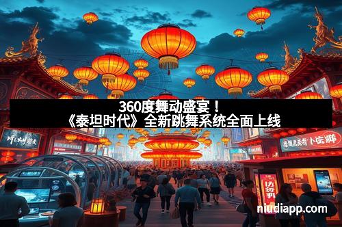 360度舞动盛宴！《泰坦时代》全新跳舞系统全面上线